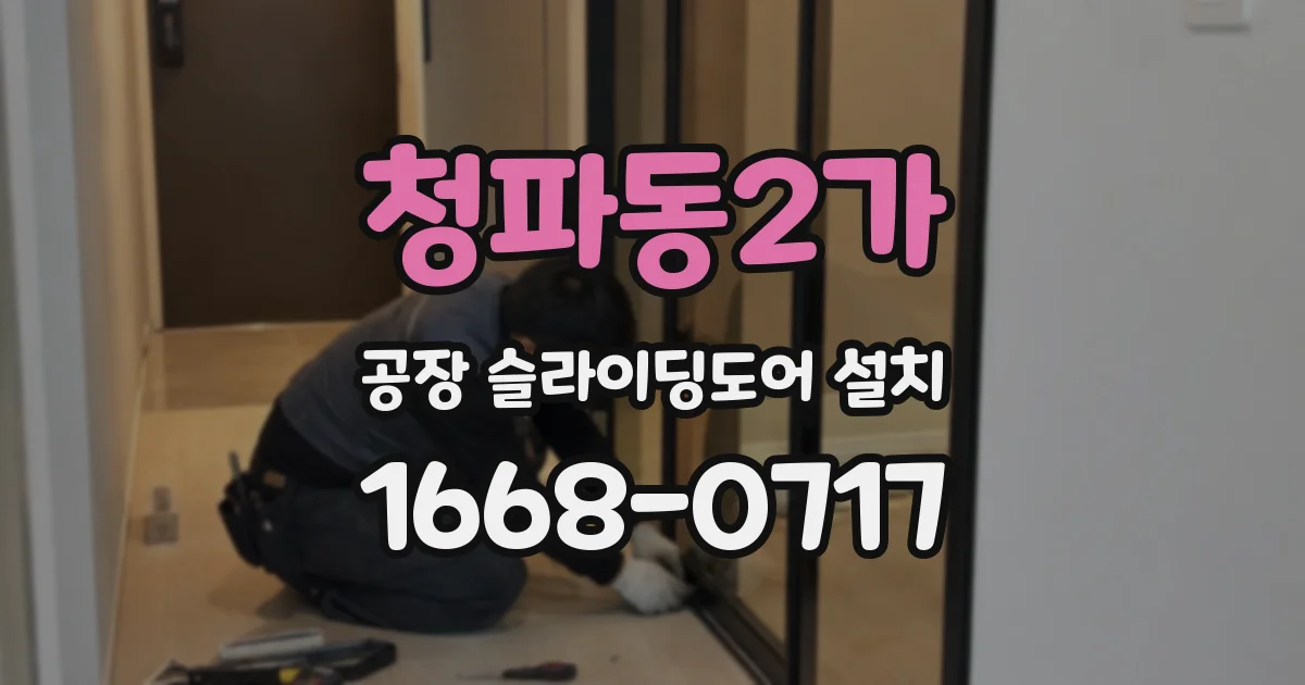 청파동2가 공장 슬라이딩도어 설치