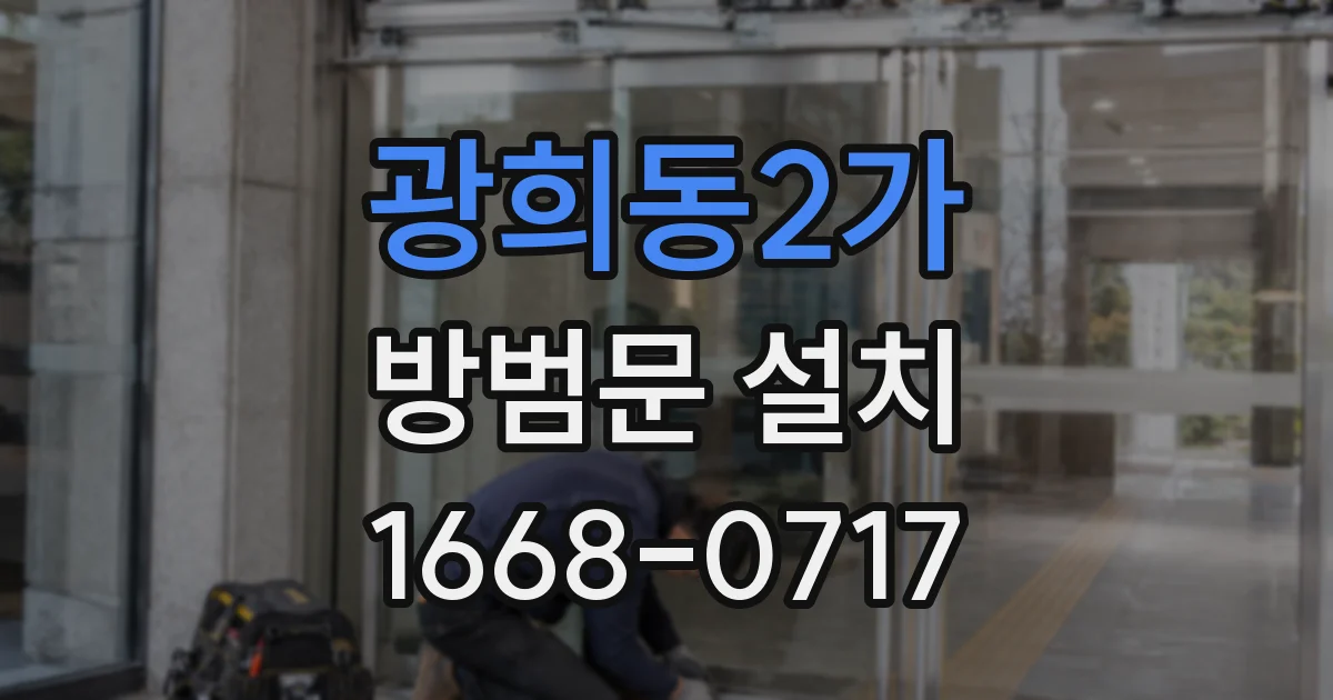 광희동2가 방범문 설치