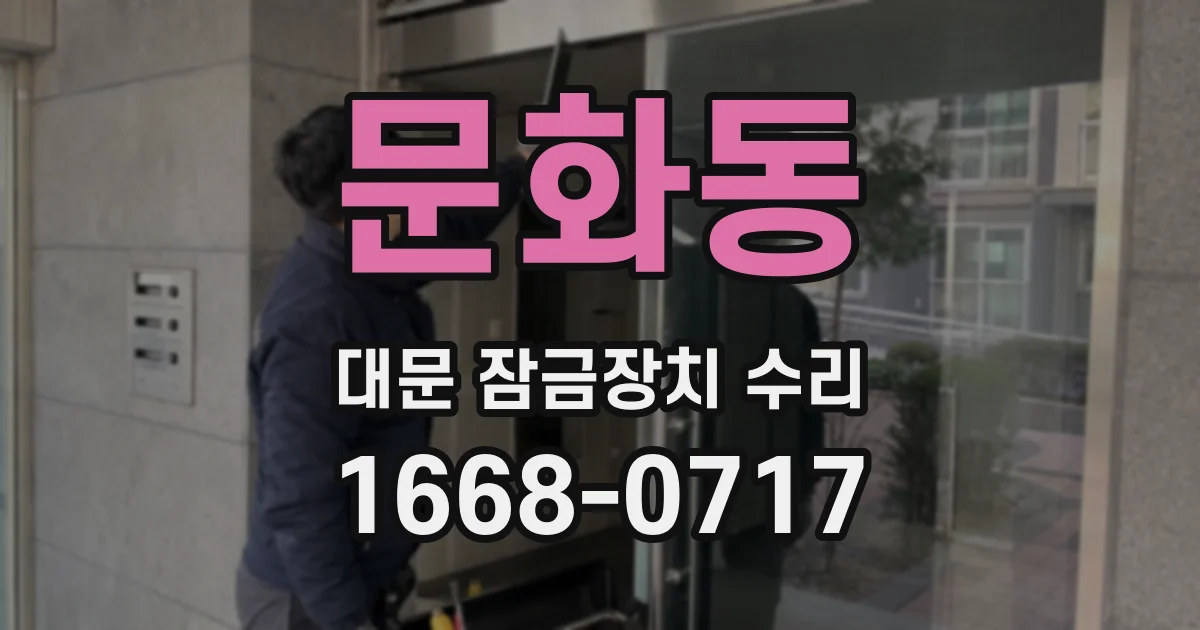 문화동 대문 잠금장치 수리