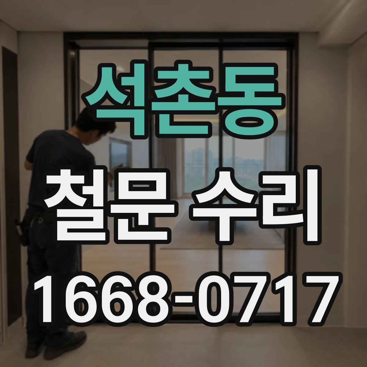 석촌동 철문 수리