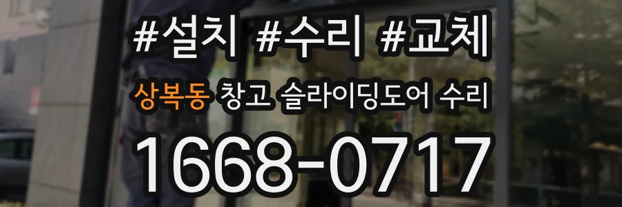 상복동 창고 슬라이딩도어 수리
