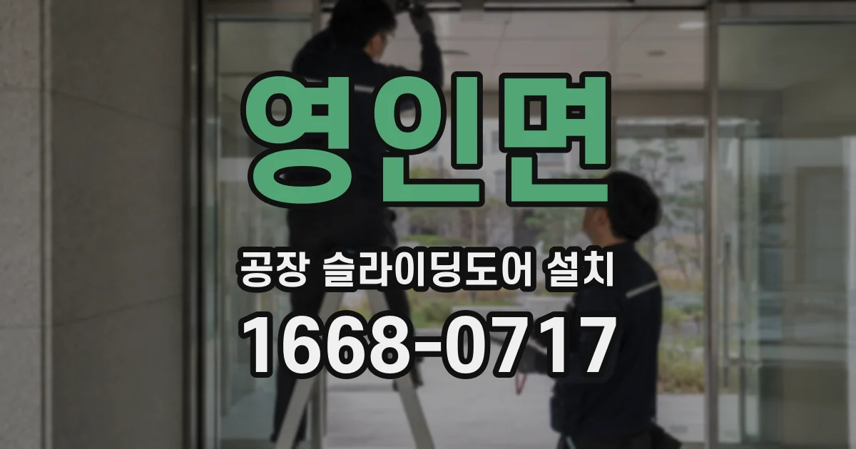 영인면 공장 슬라이딩도어 설치