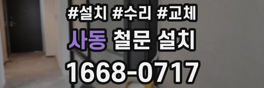 사동 철문 설치