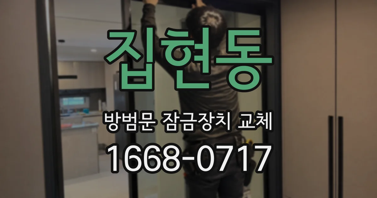 집현동 방범문 잠금장치 교체