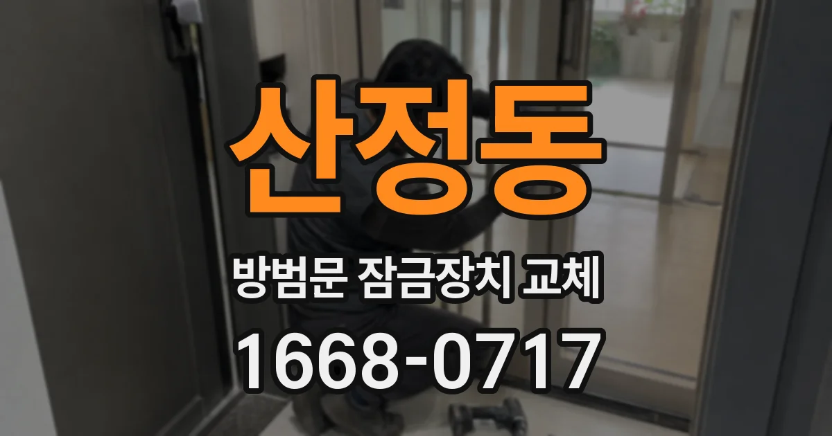 산정동 방범문 잠금장치 교체