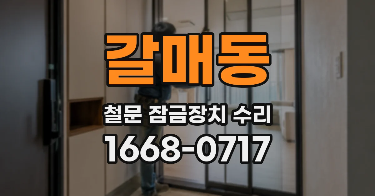 갈매동 철문 잠금장치 수리