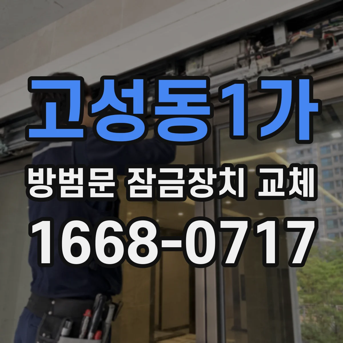 고성동1가 방범문 잠금장치 교체