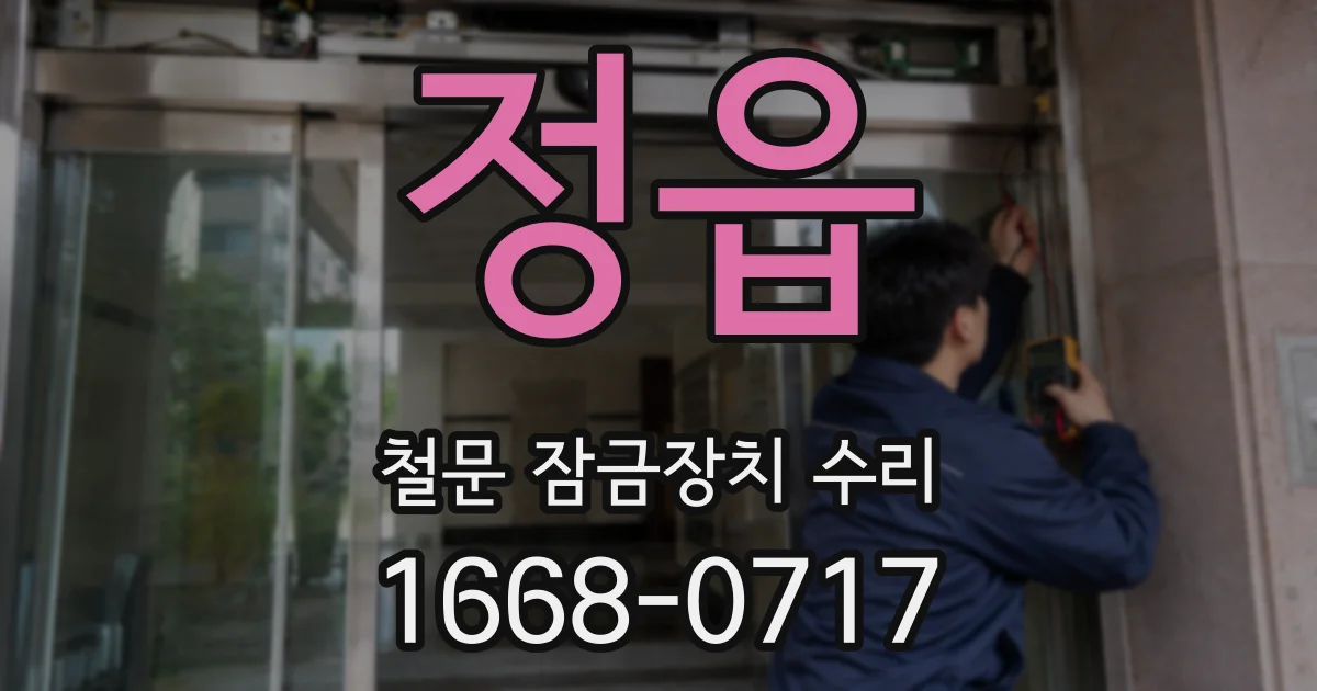 정읍 철문 잠금장치 수리