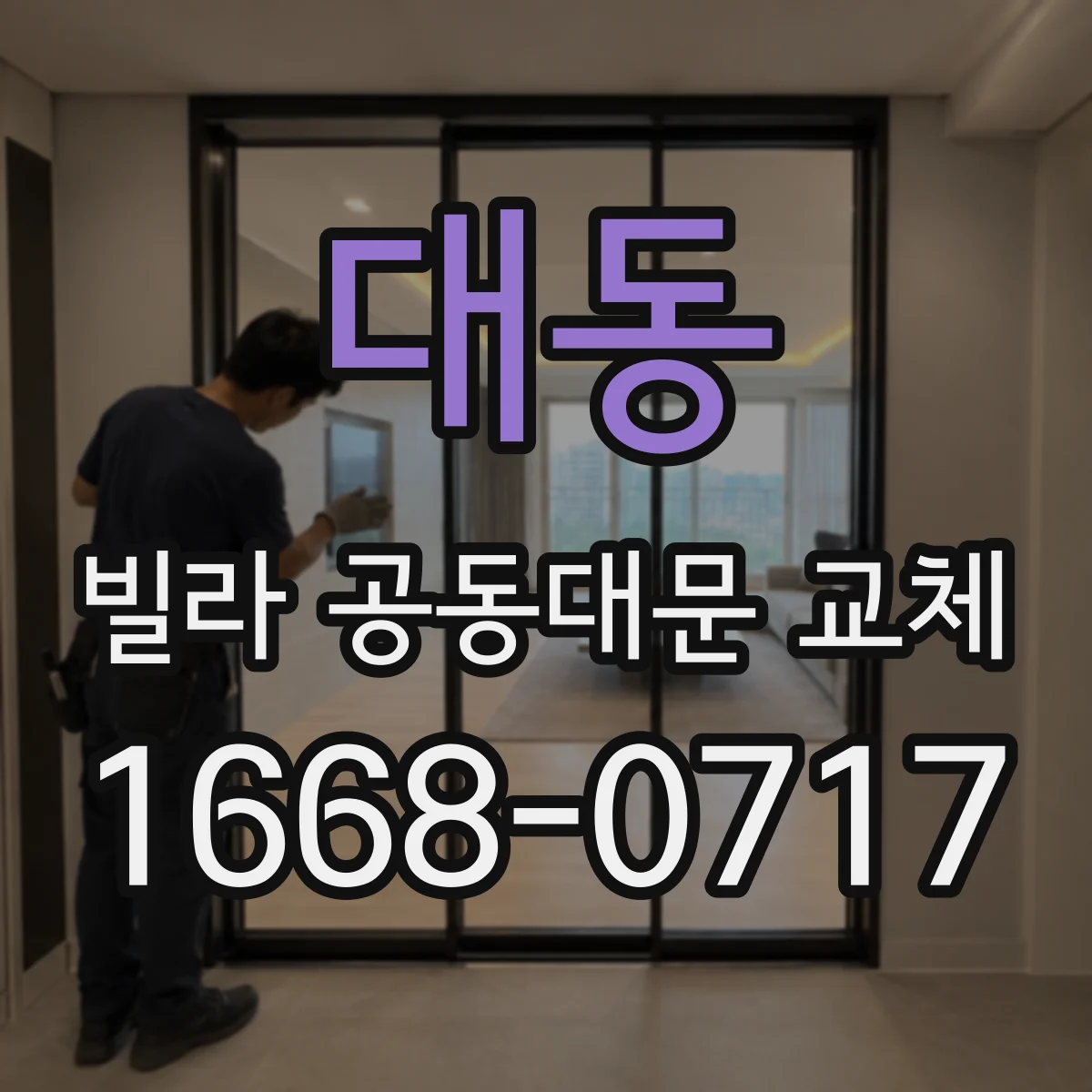 대동 빌라 공동대문 교체