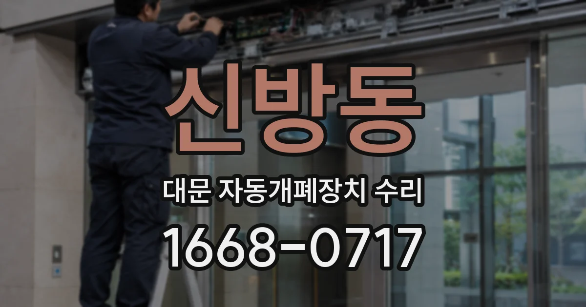 신방동 대문 자동개폐장치 수리
