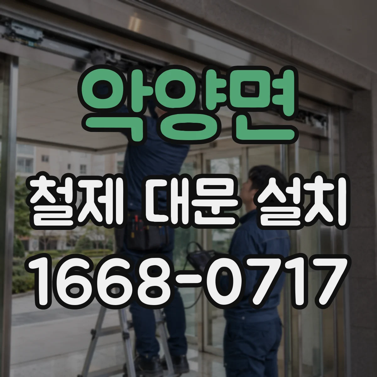 악양면 철제 대문 설치