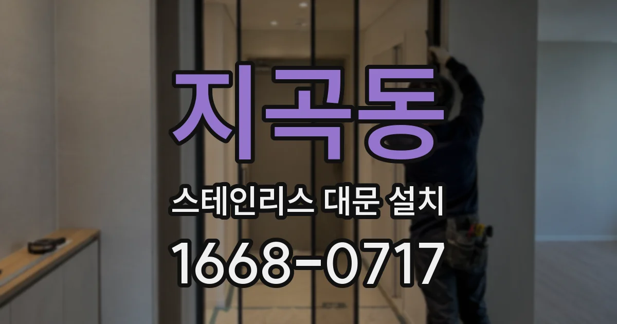 지곡동 스테인리스 대문 설치