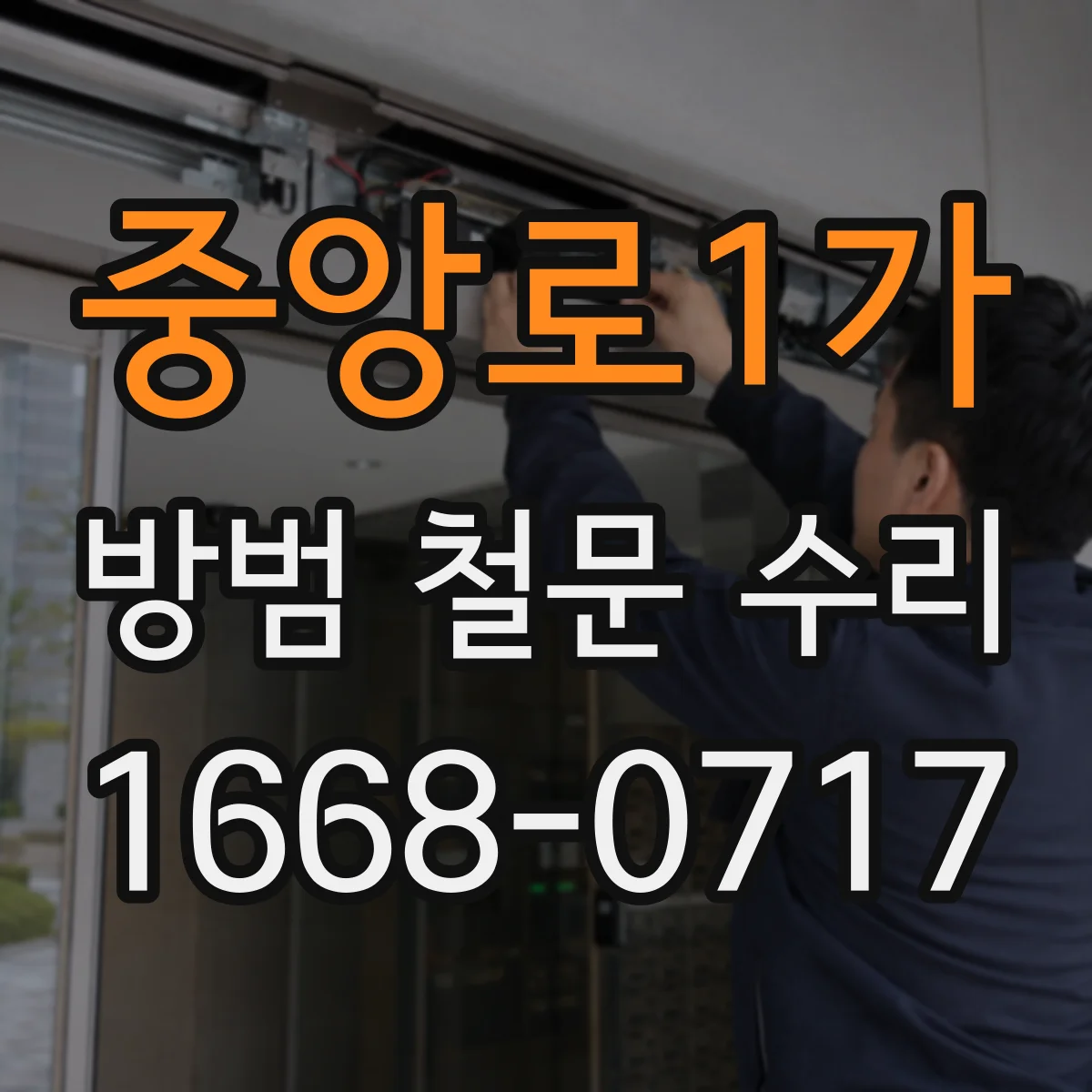 중앙로1가 방범 철문 수리