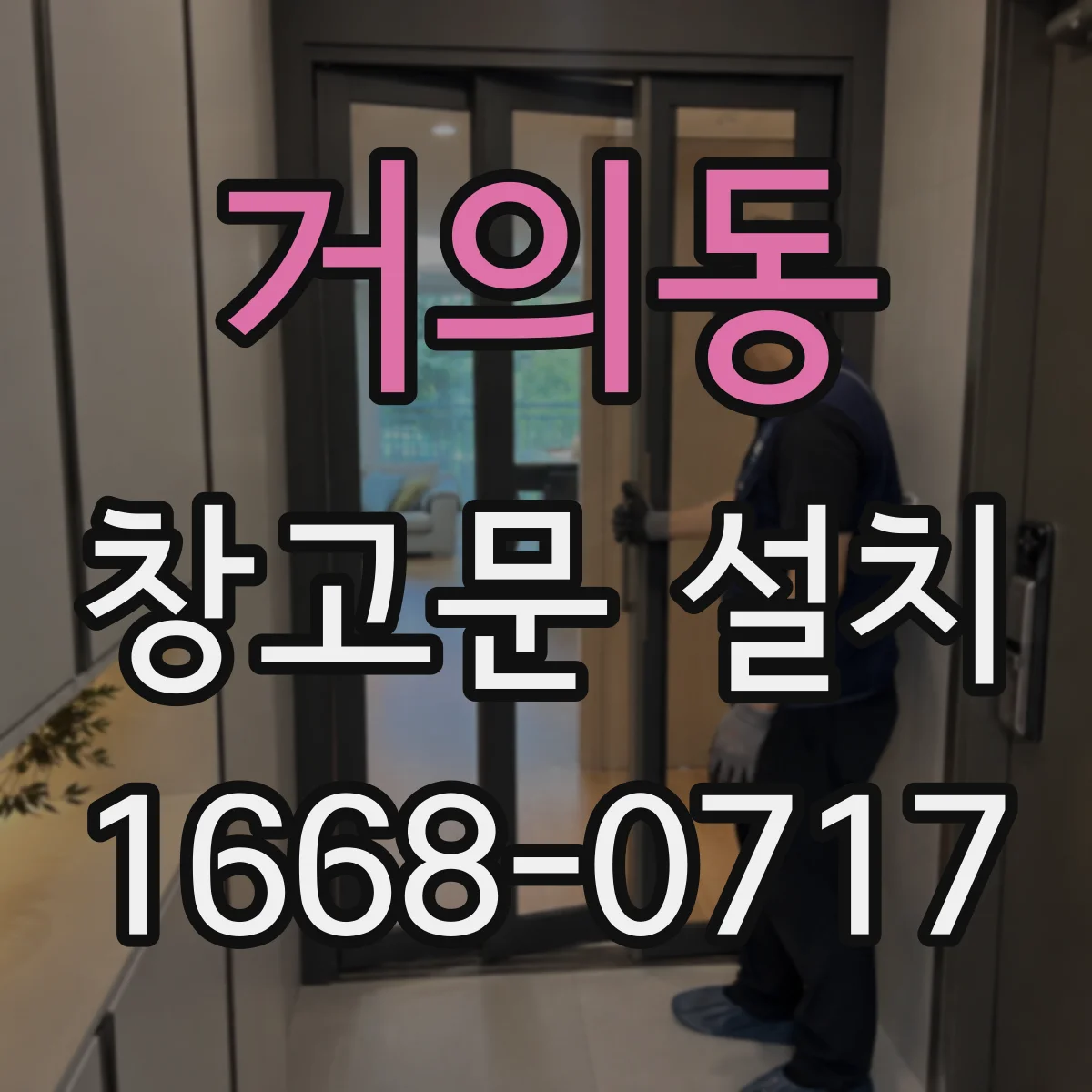 거의동 창고문 설치