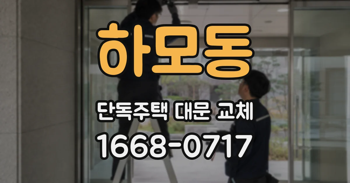 하모동 단독주택 대문 교체