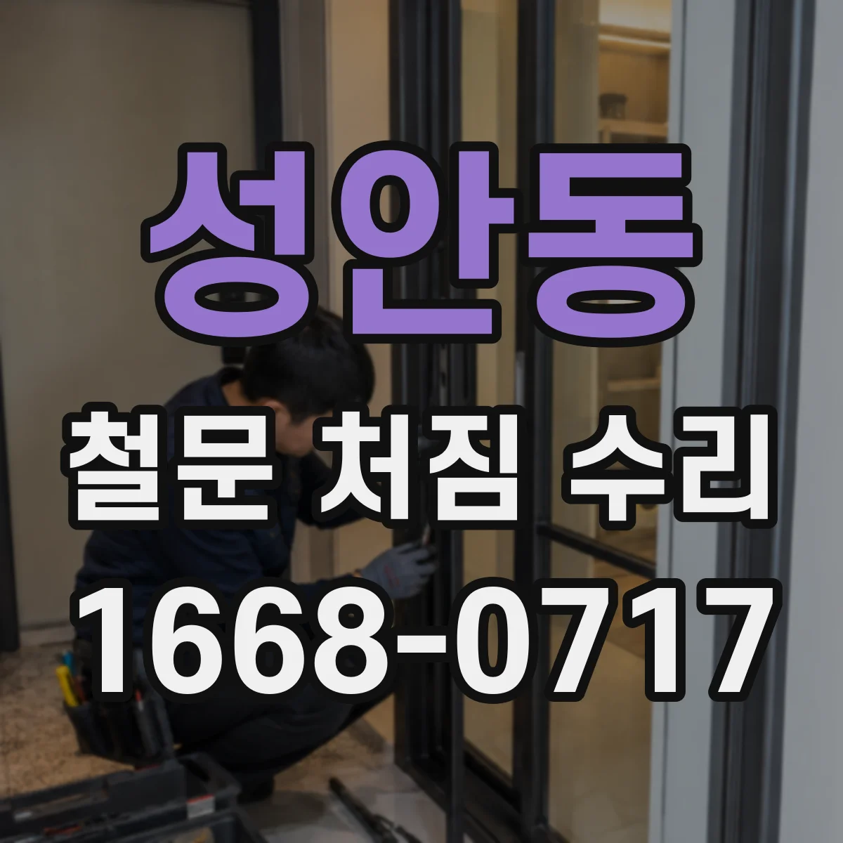 성안동 철문 처짐 수리