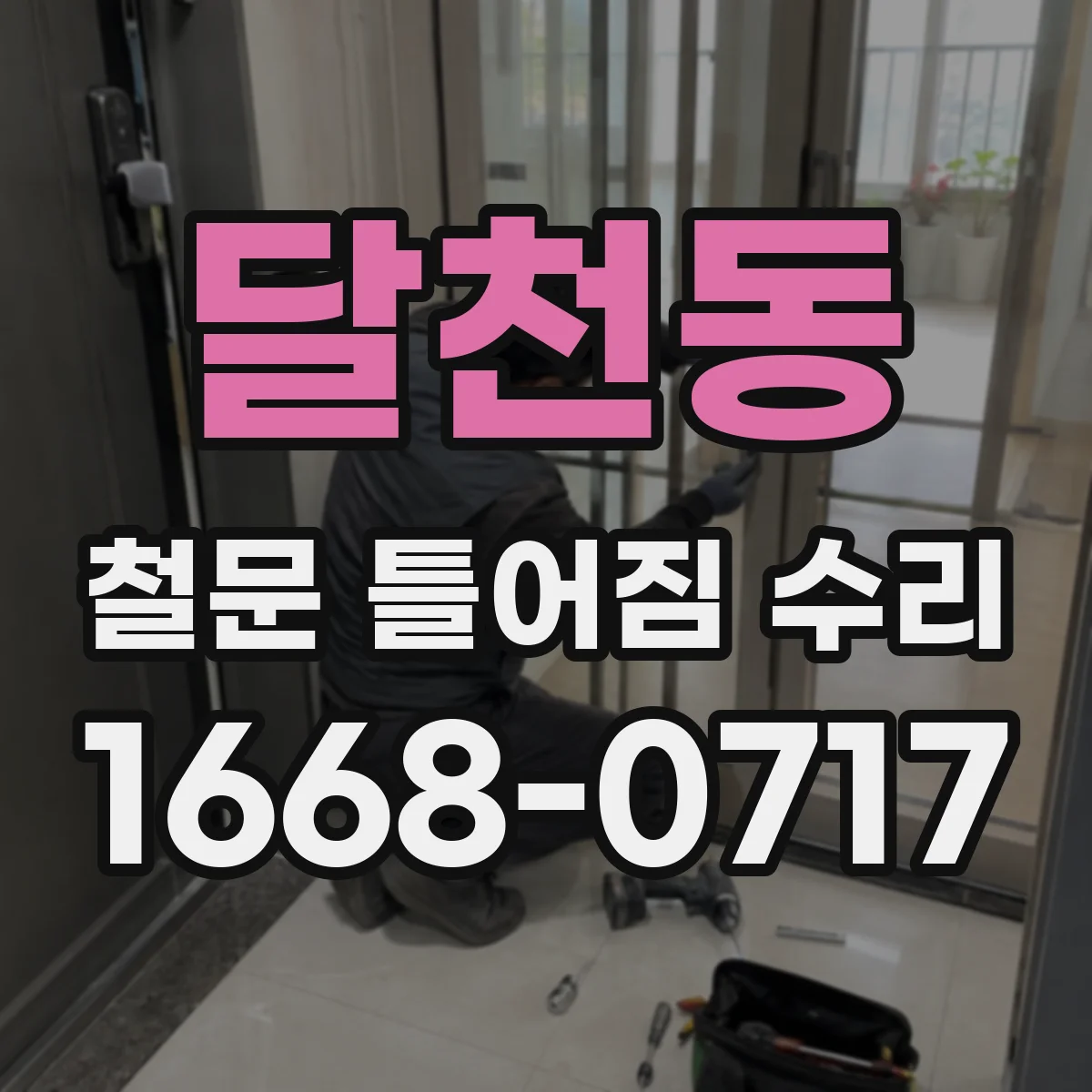 달천동 철문 틀어짐 수리