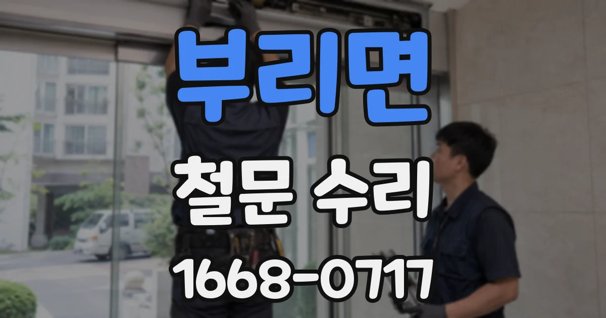 부리면 철문 수리