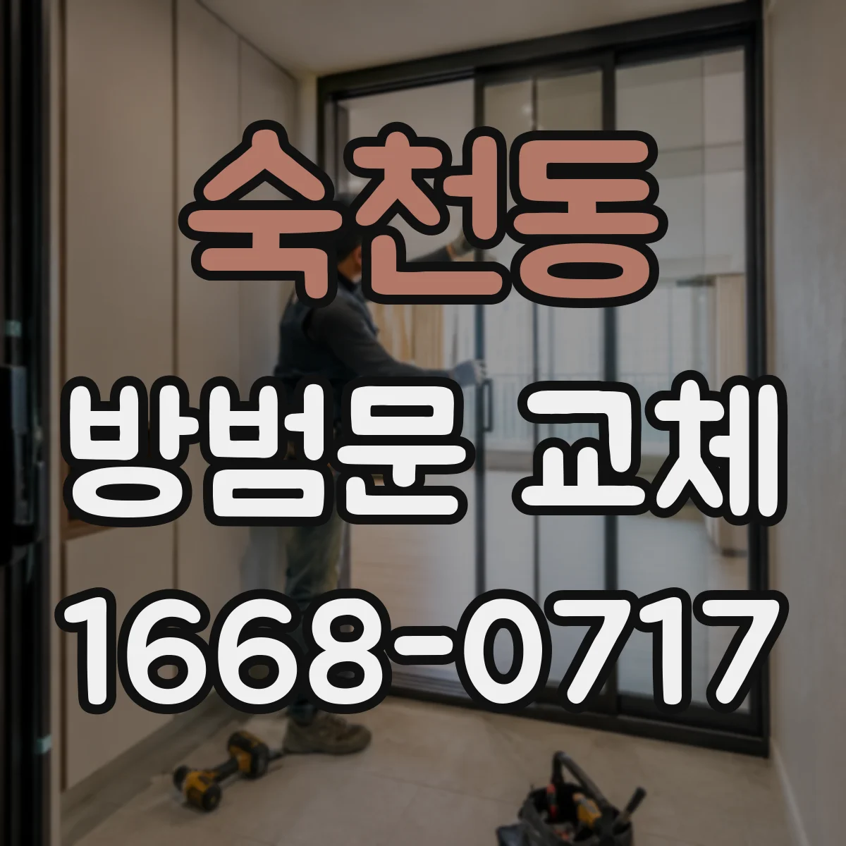 숙천동 방범문 교체
