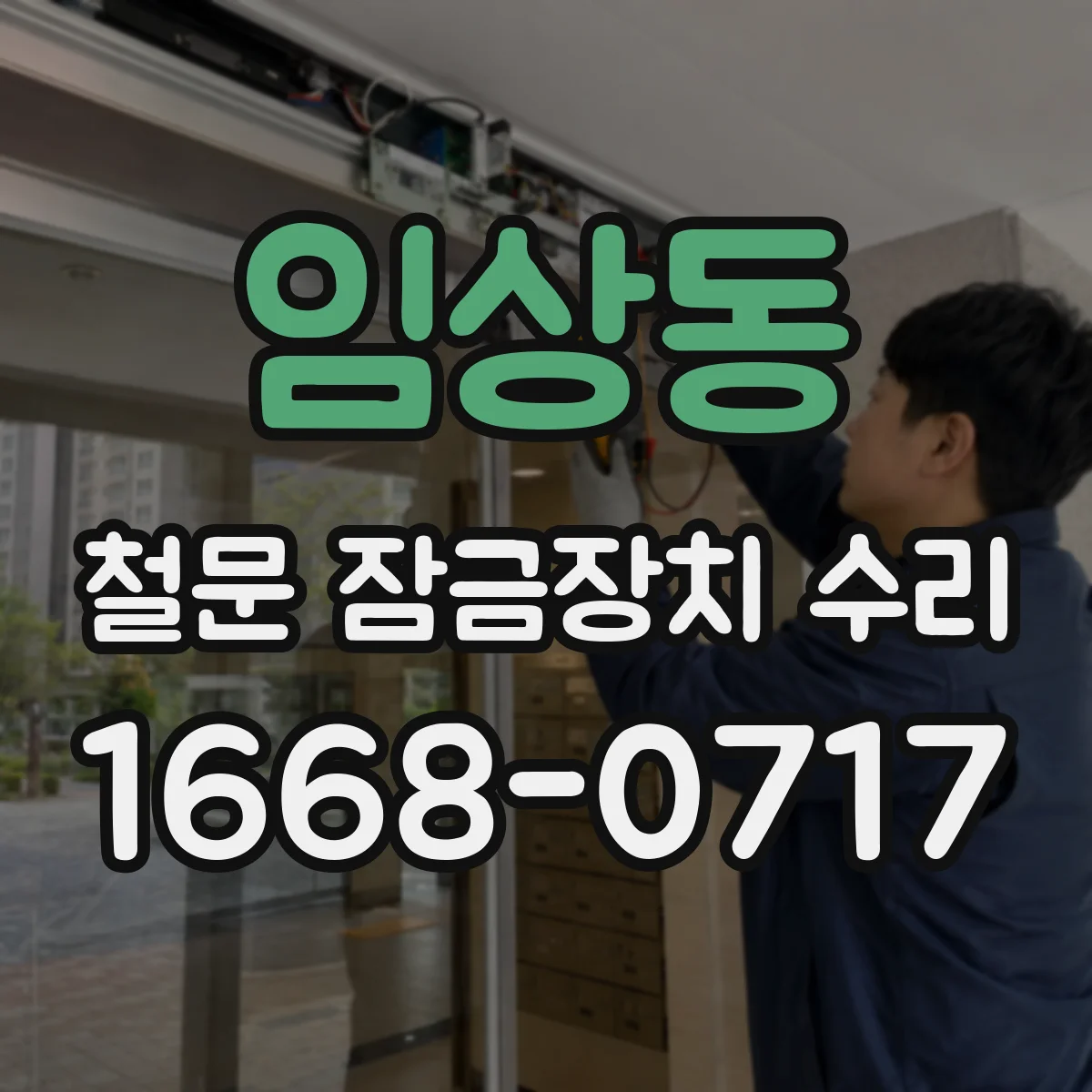 임상동 철문 잠금장치 수리