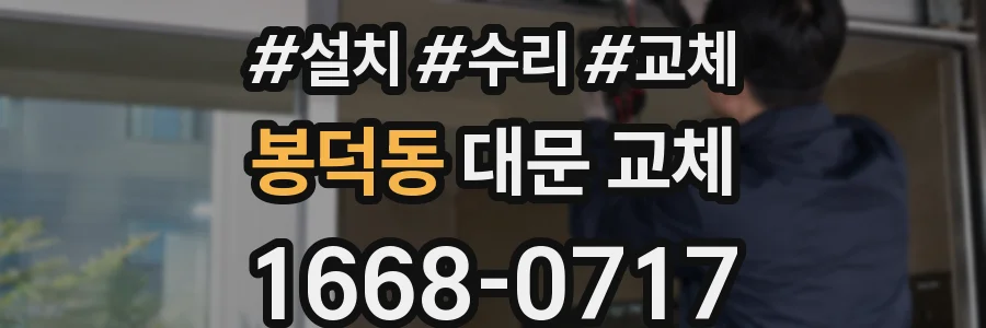 봉덕동 대문 교체