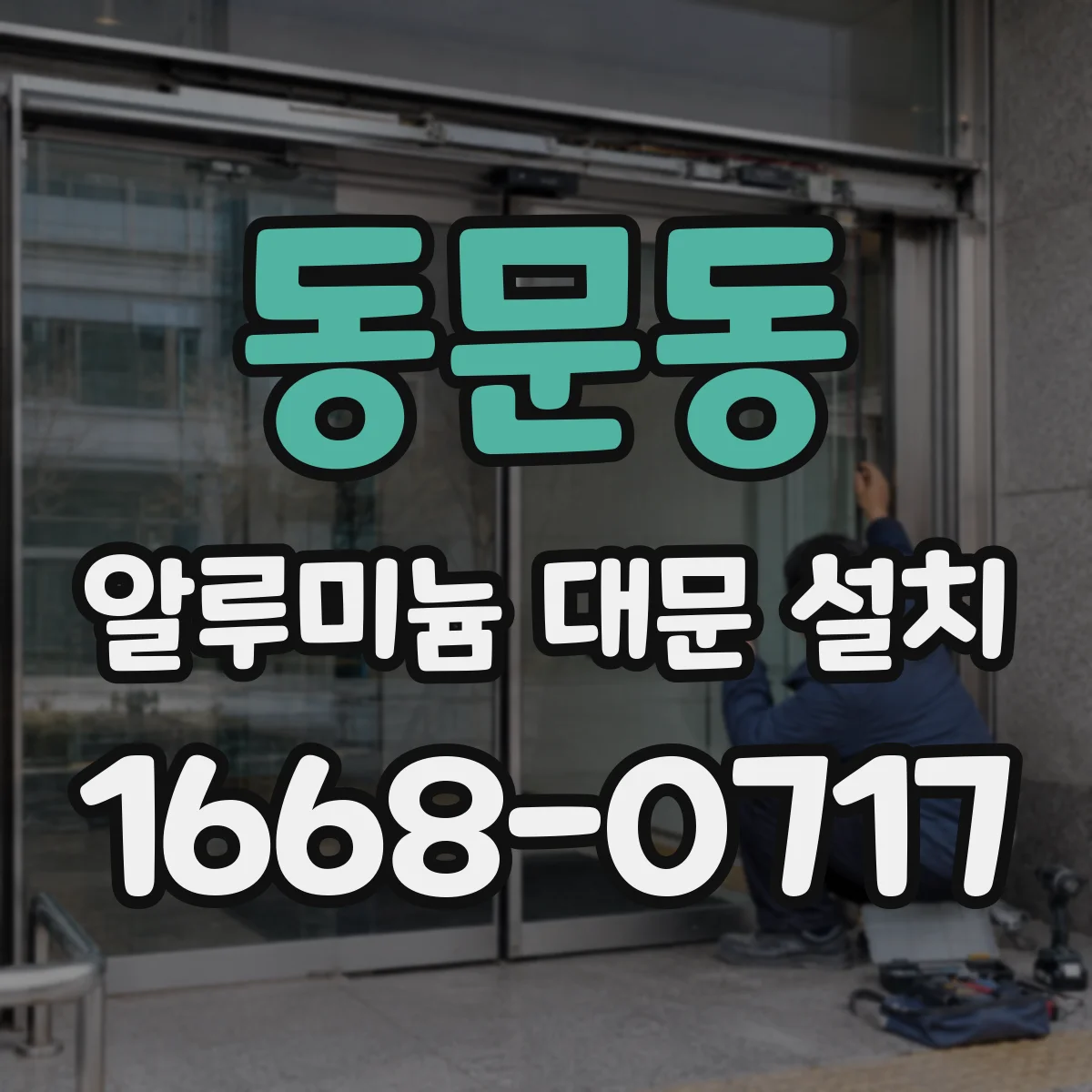 동문동 알루미늄 대문 설치