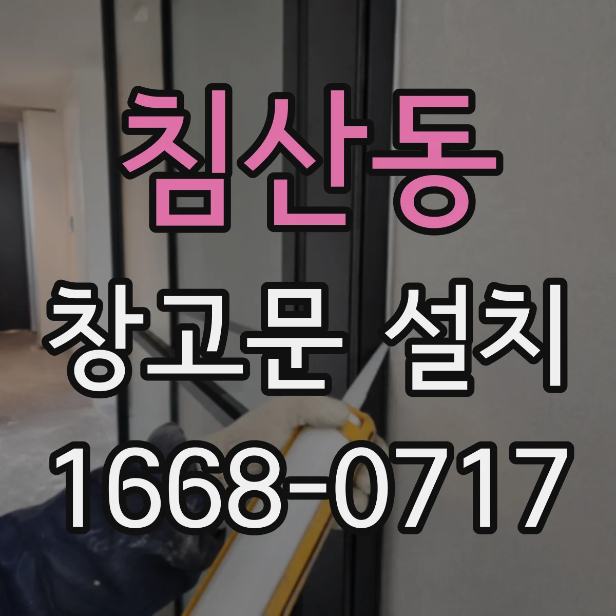 침산동 창고문 설치
