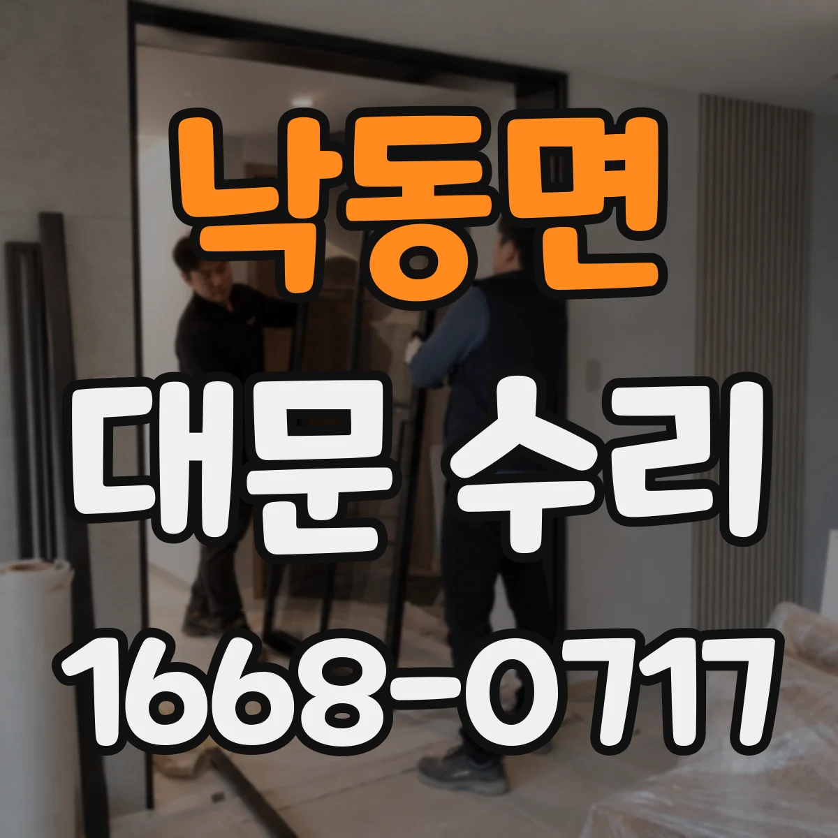 낙동면 대문 수리