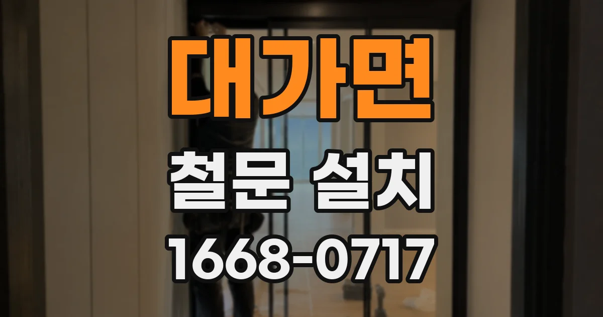 대가면 철문 설치