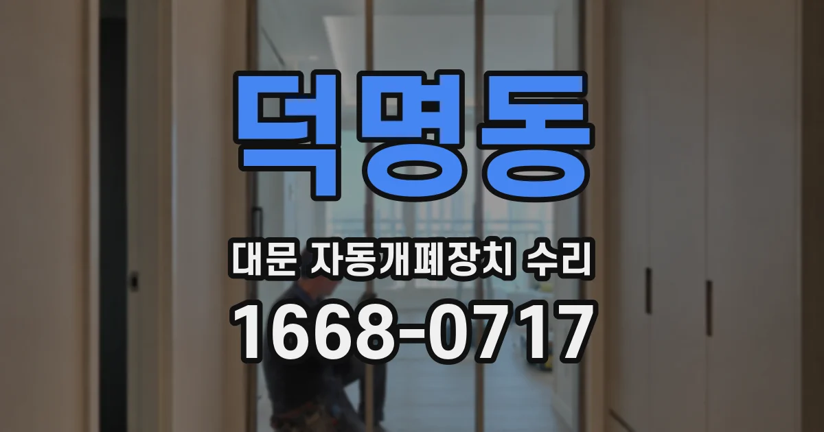 덕명동 대문 자동개폐장치 수리