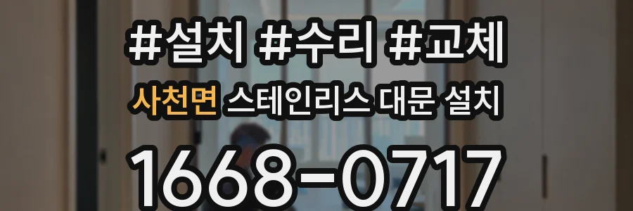 사천면 스테인리스 대문 설치