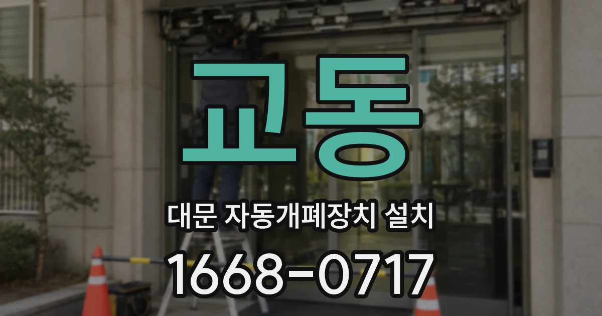 교동 대문 자동개폐장치 설치