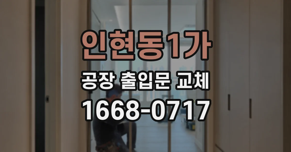 인현동1가 공장 출입문 교체