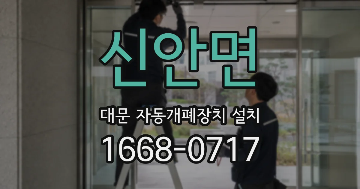 신안면 대문 자동개폐장치 설치
