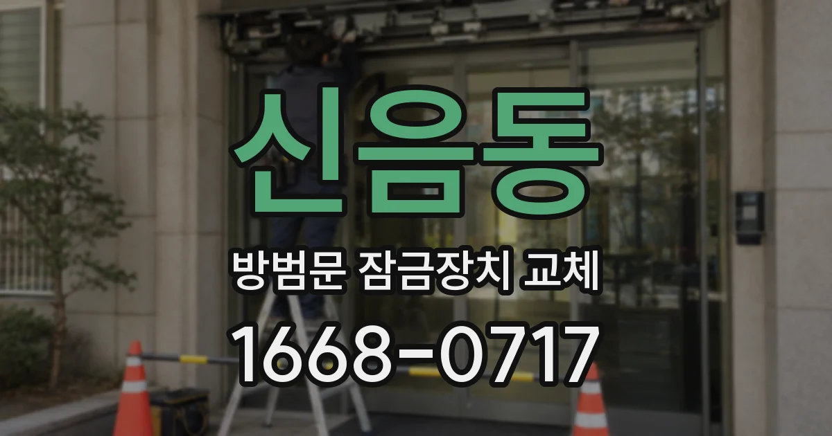 신음동 방범문 잠금장치 교체