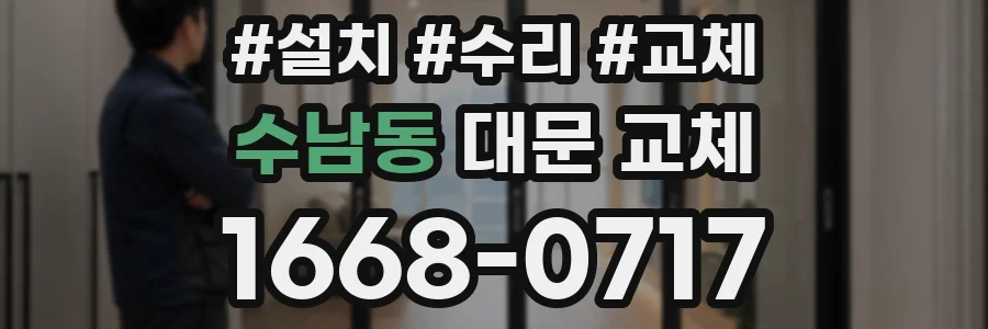 수남동 대문 교체