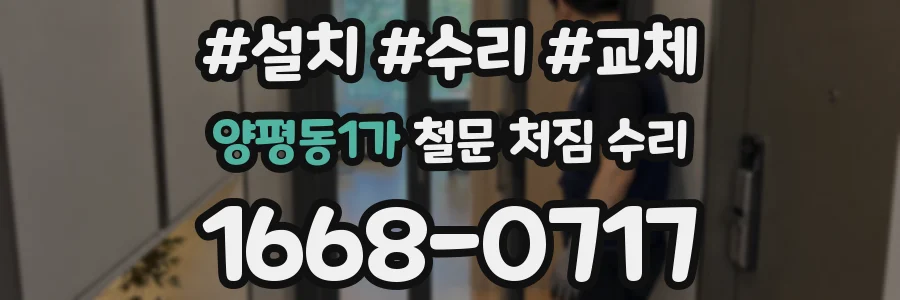 양평동1가 철문 처짐 수리