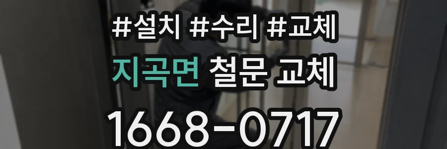 지곡면 철문 교체