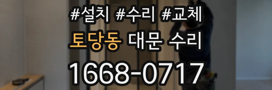 토당동 대문 수리