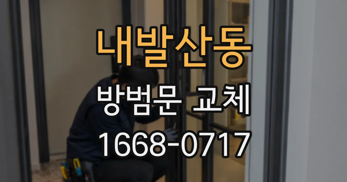 내발산동 방범문 교체