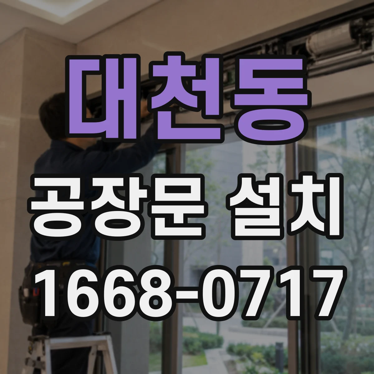 대천동 공장문 설치