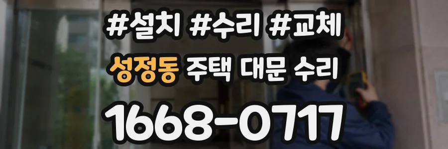 성정동 주택 대문 수리