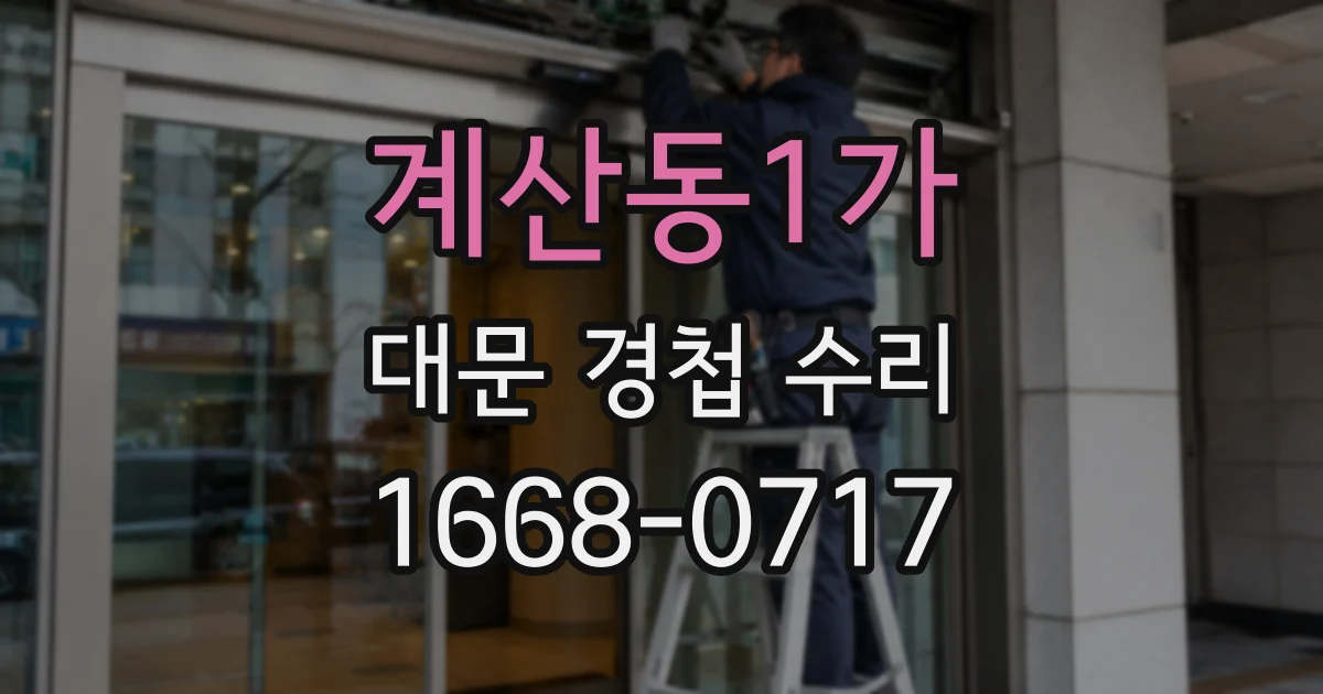 계산동1가 대문 경첩 수리