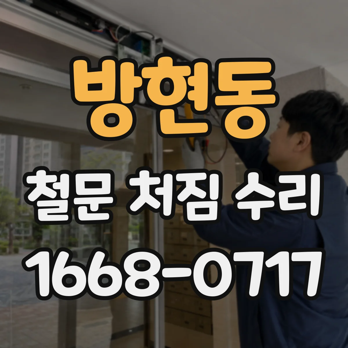 방현동 철문 처짐 수리