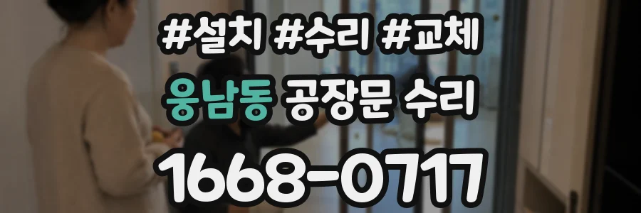 웅남동 공장문 수리