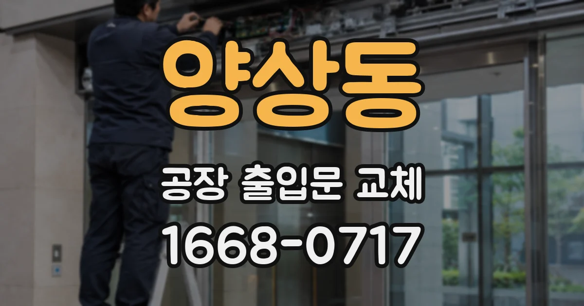 양상동 공장 출입문 교체