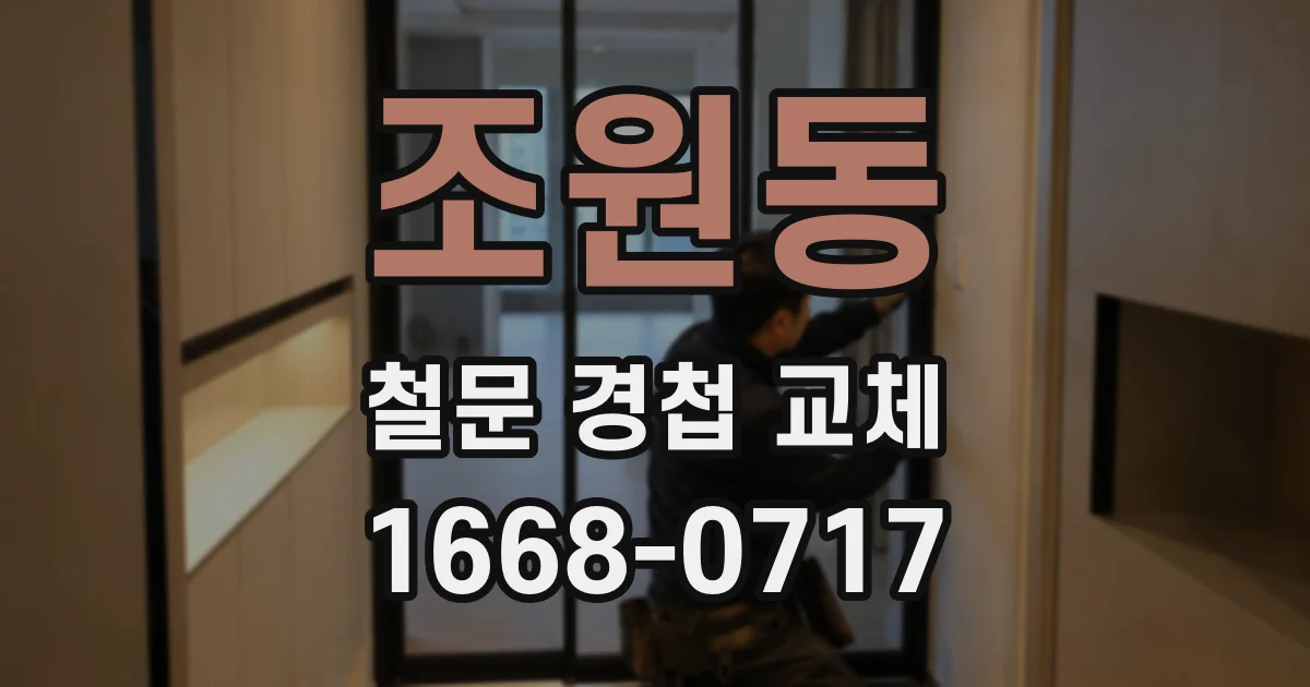 조원동 철문 경첩 교체