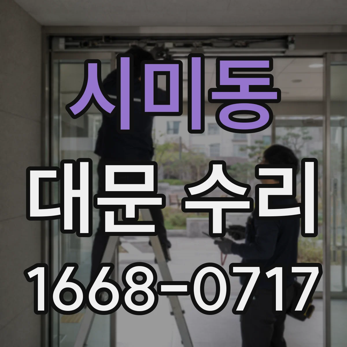 시미동 대문 수리