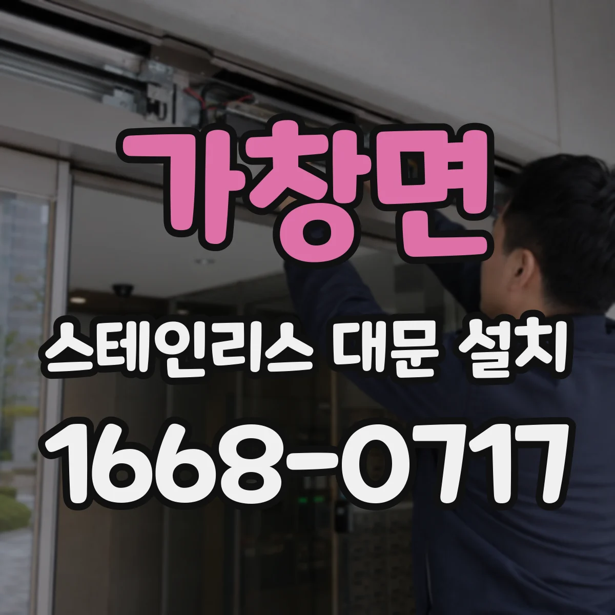 가창면 스테인리스 대문 설치