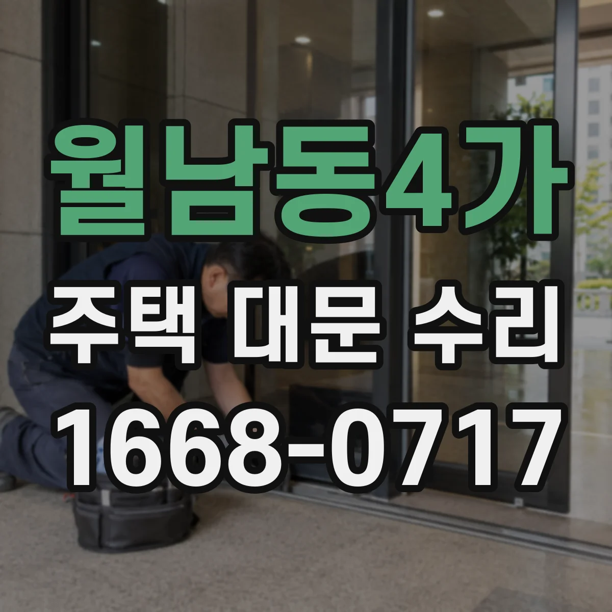 월남동4가 주택 대문 수리
